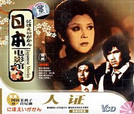 人证电影日语在线视频,日语在线视频中的悬疑与真相交织
